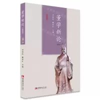 [N]董学新论(2020)-9787569701838