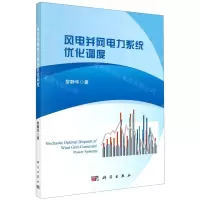 [N]风电并网电力系统优化调度-9787030658807