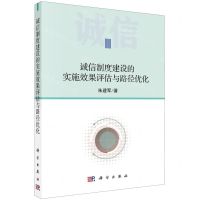 [N]诚信制度建设的实施效果评估与路径优化-9787030619631