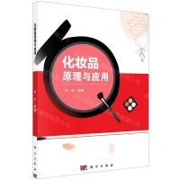 [N]化妆品原理与应用-9787030668387