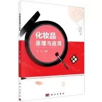 [N]化妆品原理与应用-9787030668387