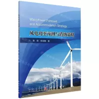 [N]风电功率预测与消纳策略-9787030664501