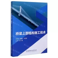 [N]桥梁上部结构施工技术-9787568286572