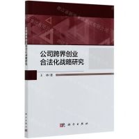 [N]公司跨界创业合法化战略研究-9787030672667