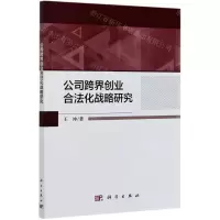 [N]公司跨界创业合法化战略研究-9787030672667