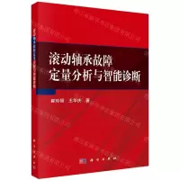 [N]滚动轴承故障定量分析与智能诊断-9787030681041
