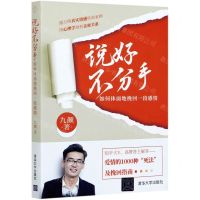 [N]说好不分手(如何体面地挽回一段感情)-9787302575191