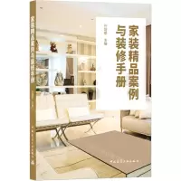 [N]家装精品案例与装修手册-9787112258376