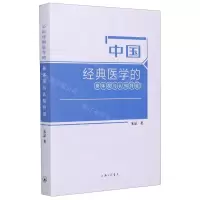 [N]中国经典医学的身体观与认知特征-9787542672339
