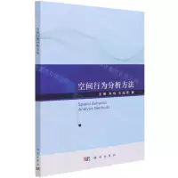 [N]空间行为分析方法-9787030690548