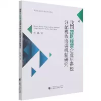 [N]我国跨区经营企业所得税分配税收协调机制研究-9787522305769