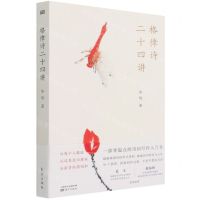 [N]格律诗二十四讲-9787520720465