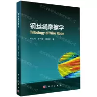 [N]钢丝绳摩擦学-9787030676160