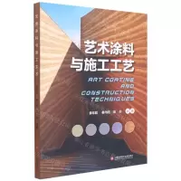 [N]艺术涂料与施工工艺-9787543982871