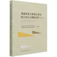 [N]房屋市政工程施工安全较大及以上事故分析(2019年)-9787112261840