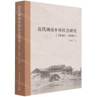 [N]近代湖南乡村社会研究(1840-1949)-9787520385374