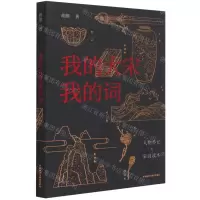 [N]我的大宋我的词-9787521328066