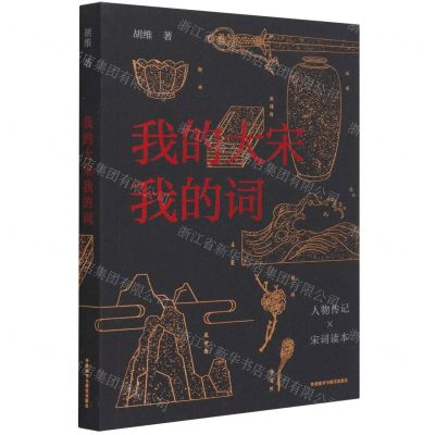[N]我的大宋我的词-9787521328066