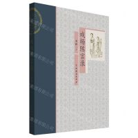 [N]戏场陈言录-9787104051077