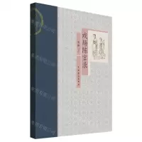 [N]戏场陈言录-9787104051077