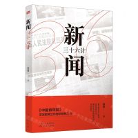 [N]新闻三十六计-9787520725729