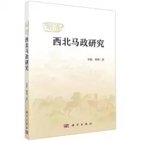 [N]明清西北马政研究-9787030700575