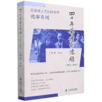 [N]四十年艺坛回忆录(1902-1945)-9787545821345