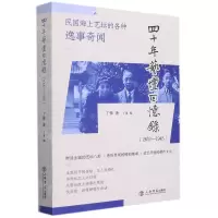 [N]四十年艺坛回忆录(1902-1945)-9787545821345