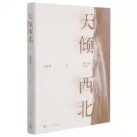 [N]天倾西北-9787020167692