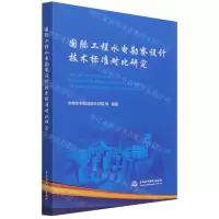 [N]国际工程水电勘察设计技术标准对比研究-9787517090694