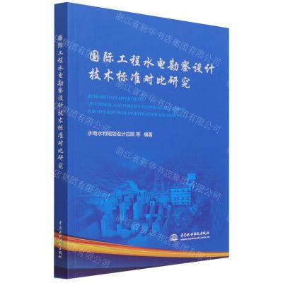[N]国际工程水电勘察设计技术标准对比研究-9787517090694