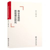 [N]商业合规的微观理论研究-9787313253262