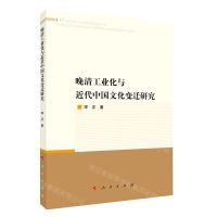 [N]晚清工业化与近代中国文化变迁研究-9787010237954