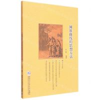[N]圆锥曲线的思想方法-9787560396255