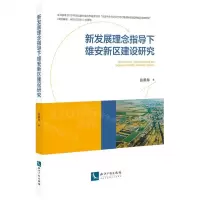 [N]新发展理念指导下雄安新区建设研究-9787513078757