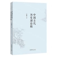 [N]中国古代历史剧论稿-9787503970276