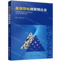 [N]高强导电镍黄铜合金-9787122405487