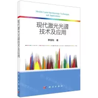[N]现代激光光谱技术及应用-9787030719805
