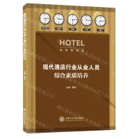 [N]现代酒店行业从业人员综合素质培养-9787313254719
