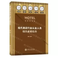[N]现代酒店行业从业人员综合素质培养-9787313254719