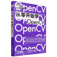 [N]从零开始学OpenCV-9787122405890