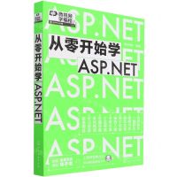 [N]从零开始学ASP.NET-9787122404985