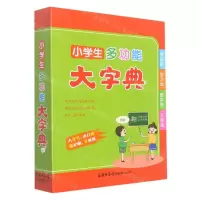 [N]小学生多功能大字典-9787517609346