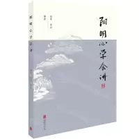 [N]阳明心学会讲-9787559662910