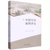 [N]中国历史地理评论-9787309160017