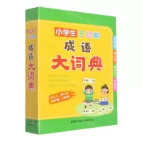 [N]小学生多功能成语大词典-9787517609360