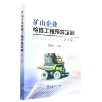 [N]矿山企业检修工程预算定额(第2版)-9787502491956