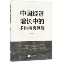 [N]中国经济增长中的多维均衡测度-9787513080736