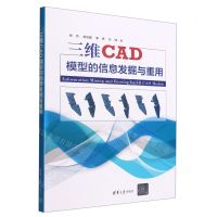 [N]三维CAD模型的信息发掘与重用-9787302604235