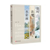 [N]如何读懂水彩画-9787548084877